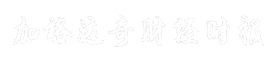加格达奇财经时报
